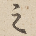 之