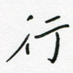行
