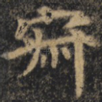 寂