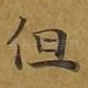 但