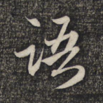 语
