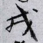 戎