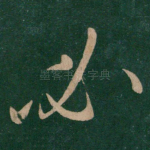 必