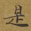 是