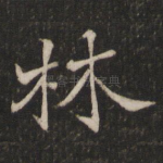林