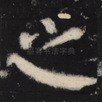 之