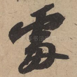 处