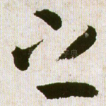 之