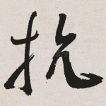 抗