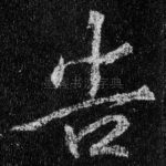 告