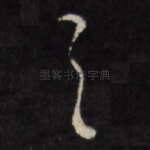 之