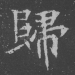 归