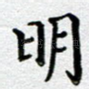 明