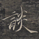 谈