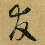 友