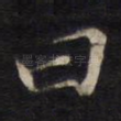 曰