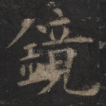 镜