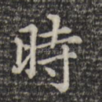 时