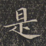 是