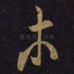 木