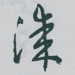 漆