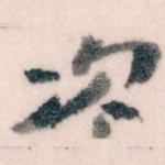 次