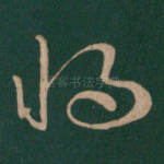 将