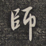 师