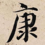 康