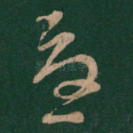 忧