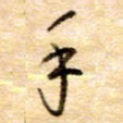 手