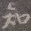 知