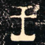 王