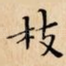 枝