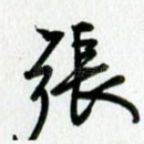 张
