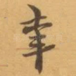 幸