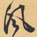 風