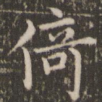 倚