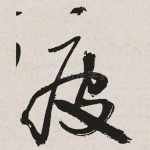 疲