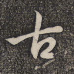 古