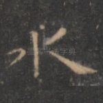 永