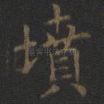坟