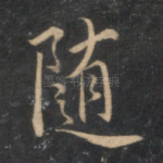 随