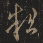 粗