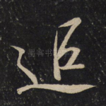 追