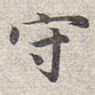 守
