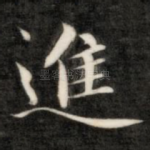 进