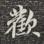 欢