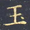 玉