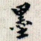 墨